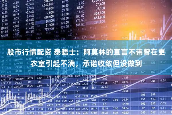 股市行情配资 泰晤士：阿莫林的直言不讳曾在更衣室引起不满，承诺收敛但没做到