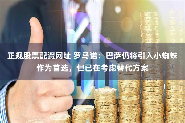 正规股票配资网址 罗马诺：巴萨仍将引入小蜘蛛作为首选，但已在考虑替代方案